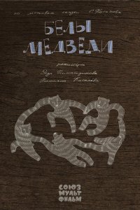 Белы медведи (2015)