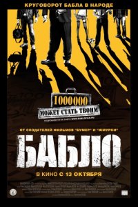 Бабло (2011)