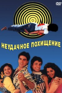 Неудачное похищение (1992)