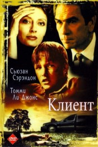 Клиент (1994)