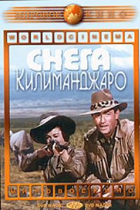 Снега Килиманджаро (1952)