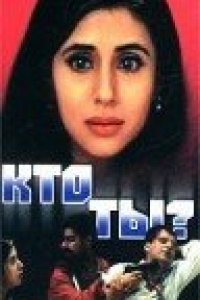 Кто ты? (1999)