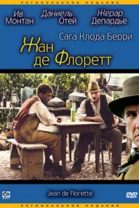 Жан де Флоретт (1986)