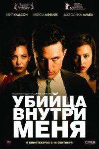 Убийца внутри меня (2010)