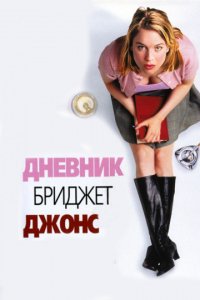 Дневник Бриджит Джонс (2001)