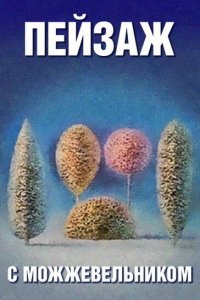 Школа изящных искусств. Пейзаж с можжевельником (1987)