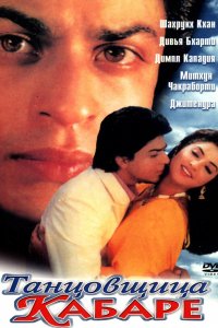 Танцовщица кабаре (1992)