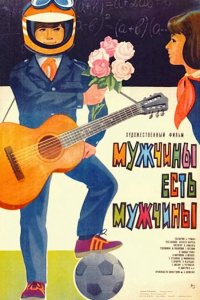 Мужчины есть мужчины (1985)