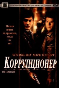 Коррупционер (1999)