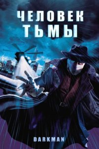 Человек тьмы (1990)