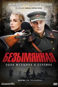 Безымянная — одна женщина в Берлине (2008)