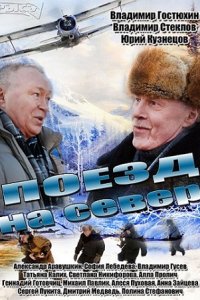 Поезд на север