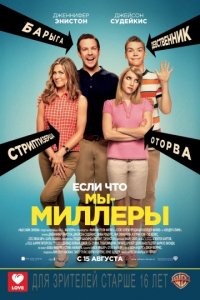 Мы — Миллеры (2013)