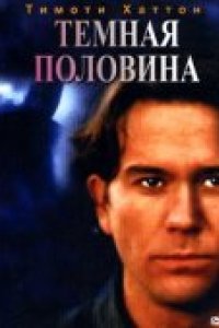 Темная половина (1992)