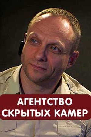 Агентство скрытых камер MAIN