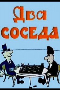 Два соседа (1980)