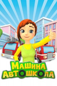 Машина автошкола