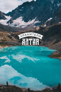 Хранители Алтая (2018)