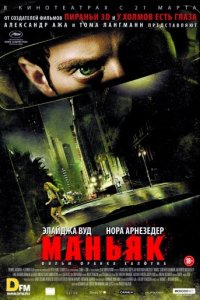 Маньяк (2012)