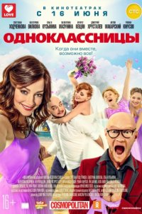 Одноклассницы (2016)