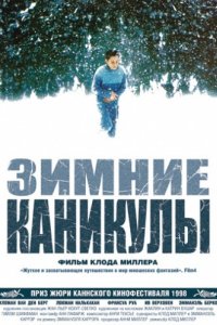 Зимние каникулы (1998)