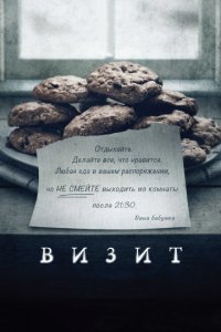 Визит (2015)