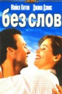 Без слов (1994)