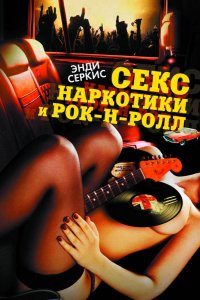 Секс, наркотики и рок-н-ролл (2009)