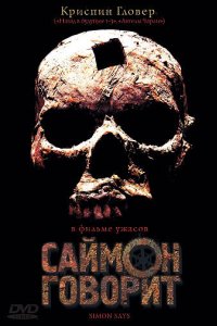 Саймон говорит (2006)