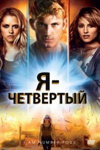 Я — Четвертый (2011)