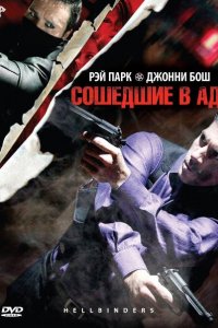 Сошедшие в Ад (2009)