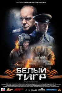 Белый тигр (2012)