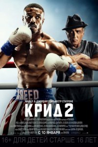 Крид 2 (2018)