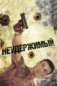 Неудержимый (2012)