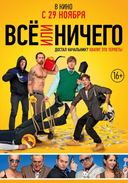 Всё или ничего