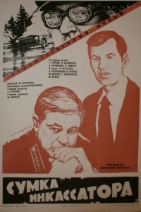 Сумка инкассатора (1977)