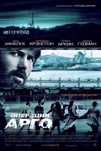 Операция «Арго» (2012)