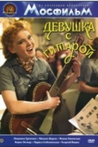 Девушка с гитарой (1958)