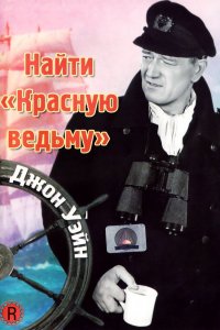 Найти «Красную ведьму» (1948)