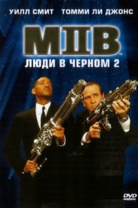 Люди в черном 2 (2002)