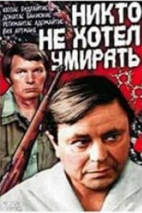 Никто не хотел умирать (1965)