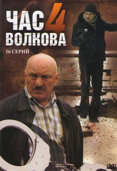 Час Волкова 4 Season