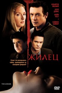 Жилец (2008)