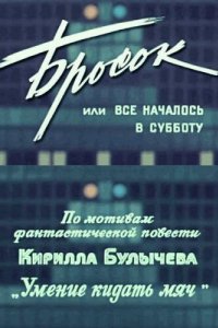 Бросок, или всё началось в субботу (1976)