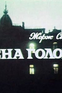 Цена головы (1992)