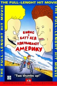 Бивис и Батт-Хед уделывают Америку (1996)