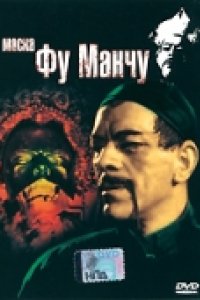 Маска Фу Манчу (1932)