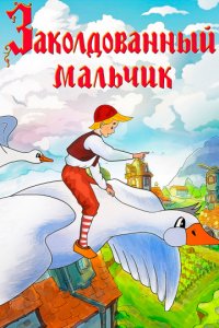 Заколдованный мальчик (1955)