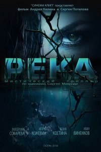 Река (2014)