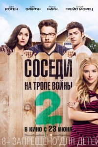 Соседи. На тропе войны 2 (2016)